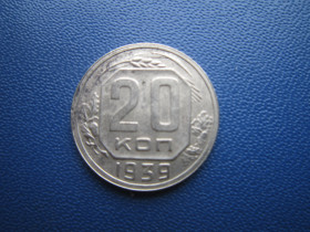 - - ^/--/^ Монета 20 копійок СРСР 1939 ^_^^^ Монета 20 копеек СССР 1939 - фото фото фото