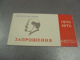 СРСР СССР ^/--/^ открытка приглашение 1870-1975 ленин хмельницкий 1975 №10874 ^_^^^ листівка запрошення 1870-1975 ленін хмельницький 1975 No /--/ 10874 - фото фото фото