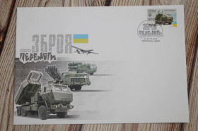 Україна Украина ^/--/^ КПД Зброя перемоги Хаймарс із спецпогашенням   (4397) ^_^^^ КПД Оружие победы Хаймарс со спецпогашением (4397) - фото фото фото