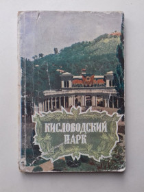 Видання - р. Издания - гг. ^/--/^ Кисловодский парк. Путеводитель. 1958 г. ^_^^^ Кисловодський парк. Путівник. 1958 р. - фото фото фото