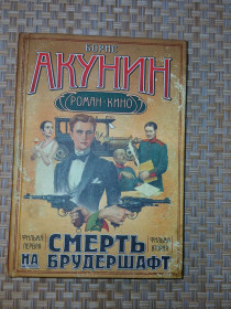 Художня література Художественная литература ^/--/^ Борис Акунин Смерть на брудершафт. Младенец и черт. Мука разбитого сердца. ^_^^^ Борис Акунін Смерть на брудершафт. Немовля і чорт. Мука розбитого серця. - фото фото фото
