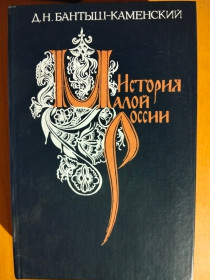 Видання - р. Издания - гг. ^/--/^ Бантыш-Каменский Д.Н. История Малой России. ^_^^^ Бантиш-Каменський Д.Н. Історія Малої Росії. - фото фото фото