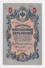 Микола II - Николай II - ^/--/^ 5 руб.  1909 г.  КОНШИН - ОВЧИННИКОВ  РОССИЯ  серия ДЯ ^_^^^ 5 руб. 1909 — ОВЧИННИКОВ РОСІЯ серія ДЯ - фото фото фото