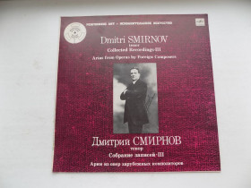 Платівки Пластинки ^/--/^ Виниловая пластинка Дмитрий Смирнов  (тенор) Собрание записей Пластинка ІІІ ^_^^^ Виниловая пластинка Дмитрий Смирнов (тенор) Собрание записей Пластинка III - фото фото фото