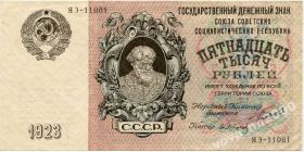 Копії Копии ^/--/^ 10 - 15 - 25 тысяч рублей 1923 год ^_^^^ 10 - 15 - 25 тисяч рублів 1923 - фото фото фото