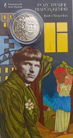 Пам'ятні і ювілейні Памятные и юбилейные ^/--/^ 5 гривень 2026 Розстріляне відродження. Іван Падалка в сувенірній упаковці ^_^^^ 5 гривен 2026 Расстрелянное возрождение. Иван Падалка в сувенирной упаковке - фото фото фото