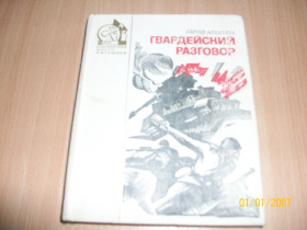 Видання - р. Издания - гг. ^/--/^ С. Алексеев - Гвардейский разговор ^_^^^ С. Алексєєв - Гвардійська розмова - фото фото фото