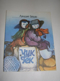 Видання - р. Издания - гг. ^/--/^ АРКАДИЙ ГАЙДАР &amp;quot; ЧУК И ГЕК&amp;quot;,1987 ^_^^^ АРКАДІЙ ГАЙДАР &amp;quot; ЧУК І ГЕК &amp;quot;, 1987 - фото фото фото