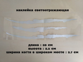 Наліпки, емблеми Наклейки, эмблемы ^/--/^ Наклейка на авто в виде Царапины Когтем Белая Светоотражающая ^_^^^ Наклейка на авто у вигляді Царапіни Когтем Біла Світловідбивна - фото фото фото