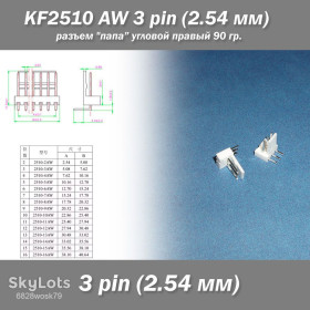 Порти, роз'єми Порты, разъемы ^/--/^ KF /--/ 2510 -AW 3 pin   (2.54 мм) разъем &amp;quot;папа&amp;quot; угловой 90 гр. правый пластик коннектор  ^_^^^ KF /--/ 2510 -AW 3 pin (2.54 мм) роз'єм &amp;quot; папа &amp;quot; кутовий 90 гр. правий пластик коннектор - фото фото фото