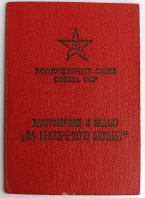 Документи до нагород СРСР Документы к наградам СССР ^/--/^ Удостоверение   (документ) к медали &amp;quot;За безупречную службу&amp;quot;.ВС СССР ^_^^^ Посвідчення (документ) до медалі &amp;quot; За бездоганну службу &amp;quot; ВС СРСР - фото фото фото