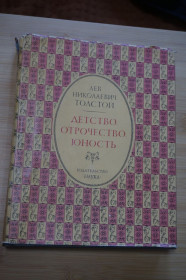 Видання - р. Издания - гг. ^/--/^ Толстой Л.Н. Детство. Отрочество. Юность. Литературные памятники. ^_^^^ Толстой Л.М. Дитинство. Отроцтво. Юність. Літературні пам'ятники. - фото фото фото