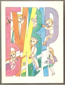 Навчальна література Учебная литература ^/--/^ Буквар. 1994 р. ^_^^^ Букварь. 1994 г. - фото фото фото