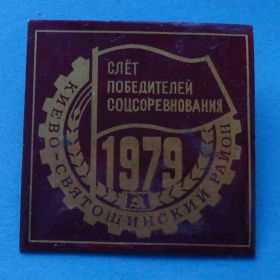 Службові та спеціальні Служебные и специальные ^/--/^ Слет победителей соцсоревнования 1979 Киево-Святошинский район ^_^^^ Зліт переможців соцзмагання 1979 Києво-Святошинський район - фото фото фото