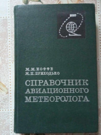 Видання - р. Издания - гг. ^/--/^ Иоффе М., Приходько М. Справочник авиационного метеоролога. ^_^^^ Іоффе М., Приходько М. Довідник авіаційного метеоролога. - фото фото фото