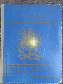 Видання - р. Издания - гг. ^/--/^ книга: ЮНЫЕ КОРАБЕЛЫ 1976 /--/ г. ^_^^^ Юні кораблі 1976 /--/ р. - фото фото фото