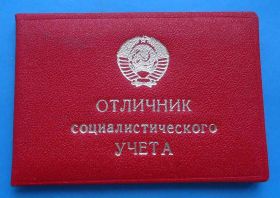 Відзнаки Знаки отличий ^/--/^ док Отличник социалистического учета ^_^^^ док Відмінник соціалістичного обліку - фото фото фото