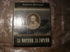 Видання - р. Издания - гг. ^/--/^ АНАТОЛЬ КОСТЕНКО &amp;quot;ЗА МОРЯТИ, ЗА ГОРАМИ&amp;quot; художньо-документальна оповідь,1984 ^_^^^ АНАТОЛЬ КОСТЕНКО & amp;quot; за морять, за горами & amp;quot; художественно-документальный рассказ, 1984 - фото фото фото