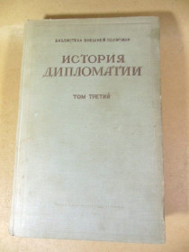 Видання - р. Издания - гг. ^/--/^ История дипломатии. Том третий ^_^^^ Історія дипломатії. Том третій - фото фото фото