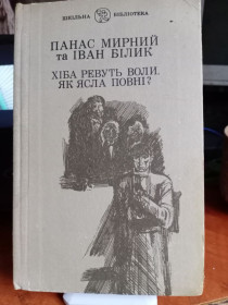 Видання - р. Издания - гг. ^/--/^ Панас  Мирний та Іван Білик. Хіба ревуть воли, як ясла повні. Київ. Веселка. ^_^^^ Панас Мирный и Иван Билык. Разве ревут волы, как ясли полные. Киев. Веселка. - фото фото фото
