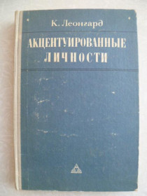 Видання - р. Издания - гг. ^/--/^ Леонгард Карл. Акцентуированные личности. ^_^^^ Леонгард Карл. Акцентовані особистості. - фото фото фото