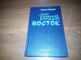Видання - р. Издания - гг. ^/--/^ Леонид Медведко Этот ближний бурлящий ВОСТОК ^_^^^ Леонід Медведко Цей ближній бурлячий Схід - фото фото фото