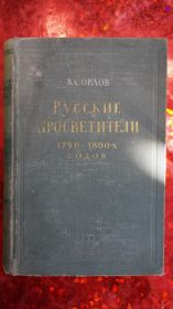 Видання - р. Издания - гг. ^/--/^ Орлов В.Л. Русские просветители 1790-1800-х годов. ^_^^^ Орлов В.Л. Російські просвітителі 1790-1800-х років. - фото фото фото