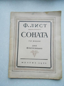 Видання - р. Издания - гг. ^/--/^ Лист Ференц. Соната : си минор.Для фортепиано. ^_^^^ Ліст Ференц. Соната: сі мінор.Для фортепіано. - фото фото фото