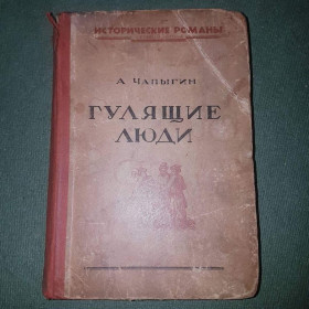 Видання - р. Издания - гг. ^/--/^ Гулящие люди	Чапыгин	1938 ^_^^^ Гулячі люди Чапигін 1938 - фото фото фото