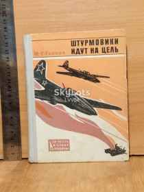 Видання - р. Издания - гг. ^/--/^ Гареев. Штурмовики идут на цель. Серия За честь и славу Родины.. Ум формат. Авиация ^_^^^ Гарєєв. Штурмовики йдуть на ціль. Серія За честь і славу Батьківщини. Розум формат. Авіація - фото фото фото