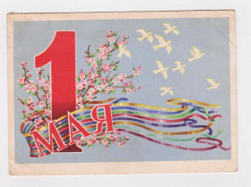 СРСР СССР ^/--/^ 1 ТРАВНЯ - 1 МАЯ = 1964 р. = ГЕЛЬМС = п/п &amp; ^_^^^ 1 ТРАВНЯ - 1 МАЯ = 1964 г. = ГЕЛЬМС = п/п &amp; - фото фото фото