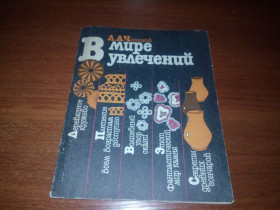 Видання - р. Издания - гг. ^/--/^ В мире увлечений   (Чесноков Л.А.) ^_^^^ У світі захоплень (Чесноков Л.А.) - фото фото фото