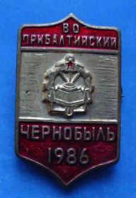 Пам'ятні і ювілейні Памятные и юбилейные ^/--/^ ВО Прибалтийский Чернобыль 1986 Военный округ инженерные войска ^_^^^ ВО Прибалтійський Чорнобиль 1986 Військовий округ інженерні війська - фото фото фото