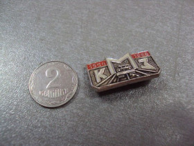 Пам'ятні і ювілейні Памятные и юбилейные ^/--/^ знак кмз курганский машиностроительный завод 1954-1969 №4246 ^_^^^ знак кмз курганський машинобудівний завод 1954-1969 No /--/ 4246 - фото фото фото