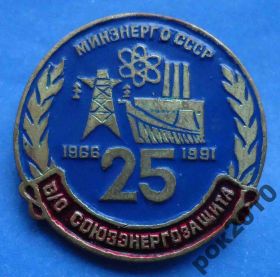 Пам'ятні і ювілейні Памятные и юбилейные ^/--/^ Минэнерго СССР 25 лет В/О Союзэнергозащита тяж ^_^^^ Міненерго СРСР 25 років В/О Союзенергозахист тяж - фото фото фото