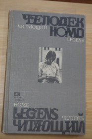 Видання - р. Издания - гг. ^/--/^ Человек читающий. Homo legens. Писатели ХХ века о роли книги в жизни человека и общества. ^_^^^ Людина читає. Homo legens. Письменники ХХ століття про роль книги в житті людини і суспільства. - фото фото фото