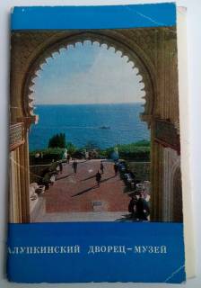 СРСР СССР ^/--/^ Алупкинский дворец Крым Музей. 1971 г. Фото.Б. Подгорного ^_^^^ Алупкінський палац Крим Музей. 1971 Фото.Б. Підгорний - фото фото фото
