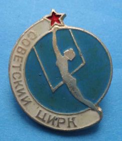 Пам'ятні і ювілейні Памятные и юбилейные ^/--/^ Советский цирк др ^_^^^ Радянський цирк др - фото фото фото