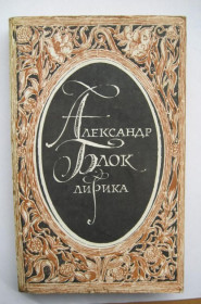 Видання - р. Издания - гг. ^/--/^ Александр БЛОК - ЛИРИКА   Москва - 1985 г.  ^_^^^ Олександр БЛОК - ЛІРИКА Москва - 1985 р. - фото фото фото