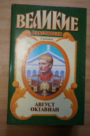 Видання - р. Издания - гг. ^/--/^ Август Октавиан. Серия: Великие властители в романах. ^_^^^ Август Октавіан. Серія: Велика влада в романах. - фото фото фото