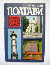 СРСР СССР ^/--/^ Пам'ятники ПОЛТАВИ - Памятники ПОЛТАВЫ  ШЕВЧЕНКО и др.  полный набор открыток 1984 г.  18 шт.  ^_^^^ Пам'ятники ПОЛТАВИ - Пам'ятники ПОЛТАВИ ШЕВЧЕНКО та ін повний набір листівок 1984 р. 18 шт. - фото фото фото