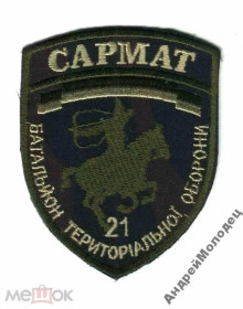 Інше Другое ^/--/^ Шеврон. Украина. Армия. Херсон. 21 БТО Сармат. АТО. voen ^_^^^ Шеврон. Україна. Армія. Херсон. 21 БТО Сармат. АТО. voen - фото фото фото
