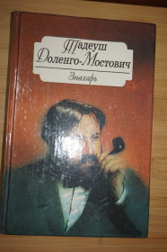 Художня література Художественная литература ^/--/^ Доленго-Мостович Тадеуш. Знахарь. ^_^^^ Доленго-Мостович Тадеуш. Знахар. - фото фото фото