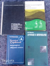 Видання - р. Издания - гг. ^/--/^ книги: РУКОВОДСТВО К ЛАБОРАТОРНЫМ ЗАНЯТИЯМ ПО ФИЗИОЛОГИИ ЧЕЛОВЕКА И ЖИВОТНЫХ 1966. АЭРОЗОЛИ В ВЕТЕРИНАРИИ 1972. КРАТКИЙ СПРАВОЧНИК ВЕТЕРИНАРНОГО ЛАБОРАНТА-ХИМИКА 1980. ТРАНСПЛАНТАЦИЯ МЫШЦ У ЖИВОТНЫХ 1977 ^_^^^ РУКОВОДСТВО ДО ЛАБОРАТОРНИХ ЗАНЯТТЯМ З ФІЗІОЛОГІЇ ЛЮДИНИ І ТВОТНИХ 1966. Аерозелі у ветеранії 1972. Короткий довідник ветеринарного лаборанта-хіміка 1980. ТРАНСПЛАНТАЦІЯ МИСЦ У ТВОТНИХ 1977 - фото фото фото