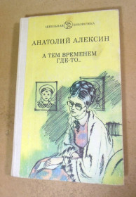 Видання - р. Издания - гг. ^/--/^ Анатолий Алексин, А тем временем где-то... ШБ ^_^^^ Анатолій Алексін, А тим часом десь. .. .. - фото фото фото