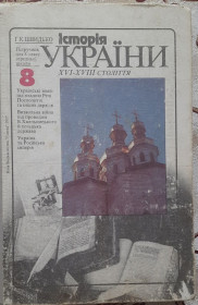Навчальна література Учебная литература ^/--/^ Швидько, Г.К. Історія України XVI-XVIII століття: Підручник для 8 класу ^_^^^ Быстро, Г.К. История Украины XVI-XVIII века: Учебник для 8 класса - фото фото фото