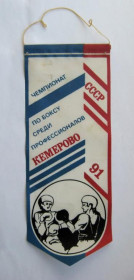 Вимпели, кубки Вымпелы, кубки ^/--/^ ЧЕМПИОНАТ СССР по БОКСУ среди профессионалов = КЕМЕРОВО - 1991 = ВИМПЕЛ ^_^^^ ЧЕМПІОНАТ СРСР з БОКСУ серед професіоналів = КЕМЕРОВО - 1991 = ВІМПЕЛ - фото фото фото