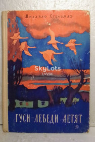 Видання - р. Издания - гг. ^/--/^ Стельмах. Гуси-лебеди летели. 1966 ^_^^^ Стельмах. Гусі-лебеді летіли. 1966 - фото фото фото