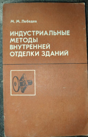 Видання - р. Издания - гг. ^/--/^ книга: ИНДУСТРИАЛЬНЫЕ МЕТОДЫ ВНУТРЕННЕЙ ОТДЕЛКИ ЗДАНИЙ 1988 /--/ г. ^_^^^ ІНДУСТРІАЛЬНІ МЕТОДИ ВНУТРІШНОЇ ВІДДІЛКИ ЗДАНЬ 1988 - фото фото фото