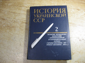 Видання - р. Издания - гг. ^/--/^ история украинской сср 1982 /--/ г ^_^^^ Історія українського СРСР 1982 - фото фото фото